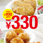 おらおら！ほっともっとのから揚げ弁当が100円引きで330円ですよ！