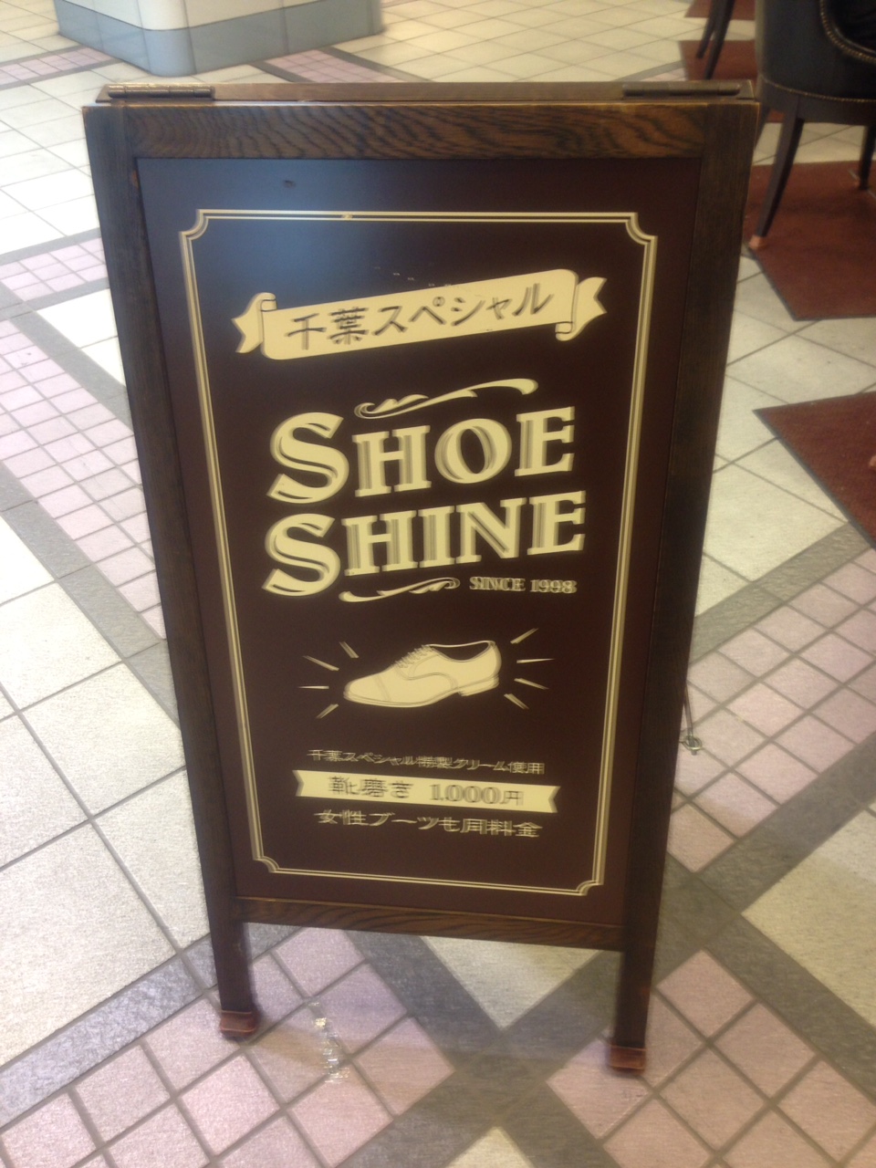 有楽町交通会館わきにある靴磨き【千葉スペシャル】に行って来た