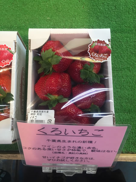 くろいちごの値段は６００円くらいから。千葉に来たら道の駅をのぞいてみると良いかも。