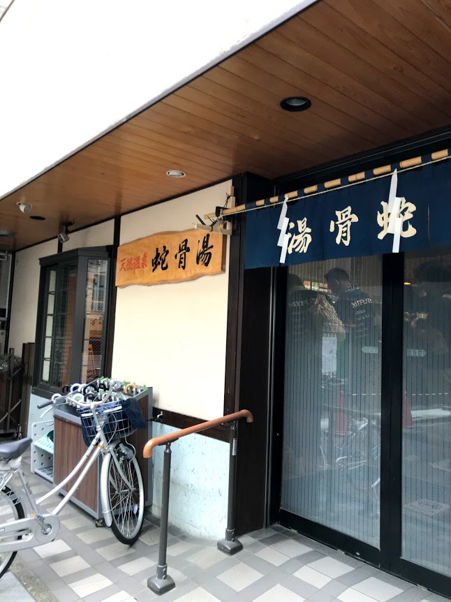 【悲報】浅草の銭湯「蛇骨湯」が5月で閉店