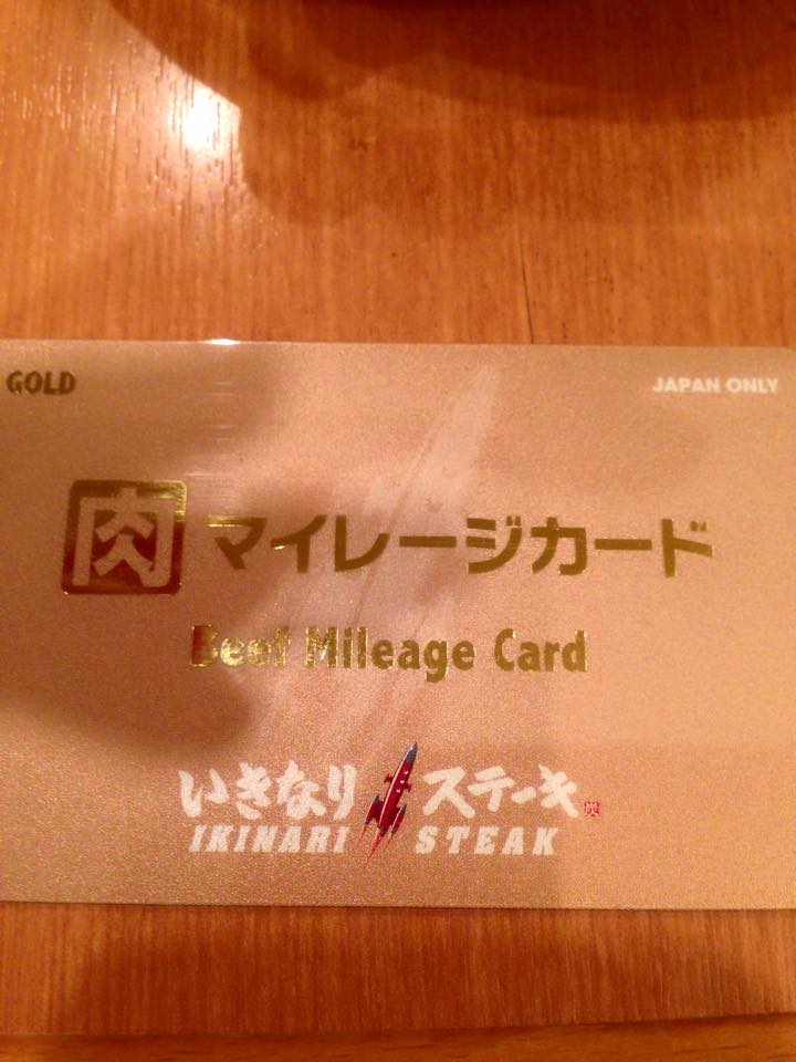 いきなりステーキの肉マイレージカードをゴールドカードにしてやった